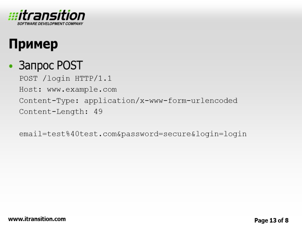 Пример Запрос POST POST /login HTTP/1.1 Host: www.example.com Content-Type: application/x-www-form-urlencoded Content-Length: 49 email=test%40test.com&password=secure&login=login